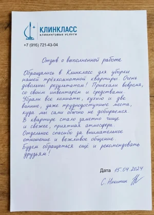 Отзыв на бланке: С. Никитин, Уборка квартиры, Москва, 15 апреля 2024