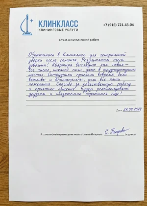 Отзыв на бланке: С. Петрова, После ремонта, Москва, 27 апреля 2024