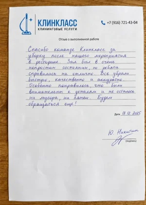 Отзыв на бланке: Ю. Никитин, После мероприятия, Москва, 18 декабря 2025