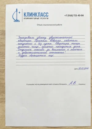 Отзыв на бланке: А. В., Уборка квартиры, Москва, 22 марта 2026