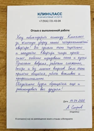 Отзыв на бланке: А. Смирнов, Уборка квартиры, Москва, 14 апреля 2026