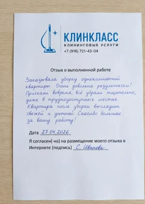 Отзыв на бланке: С. Иванова, Уборка квартиры, Москва, 27 апреля 2026
