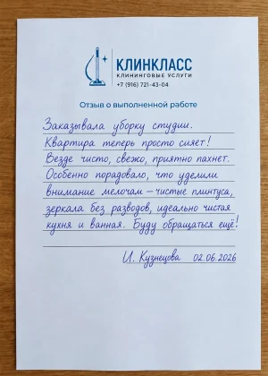 Отзыв на бланке: И. Кузнецова, Уборка квартиры, Москва, 2 июня 2026